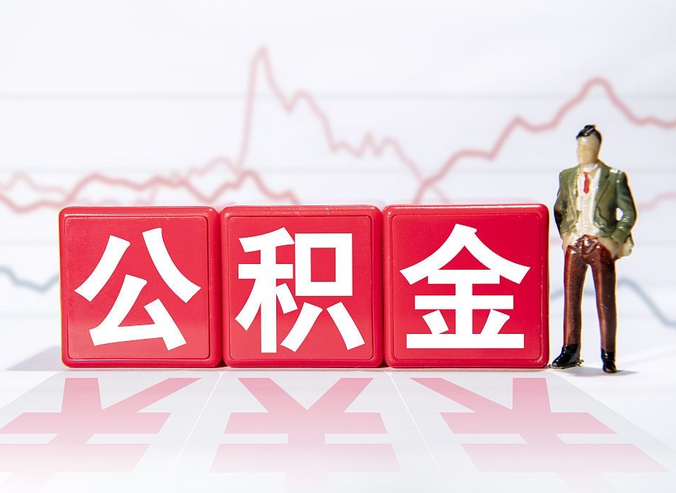 东平个人住房公积金可以取吗（公积金个人是否可以提取）