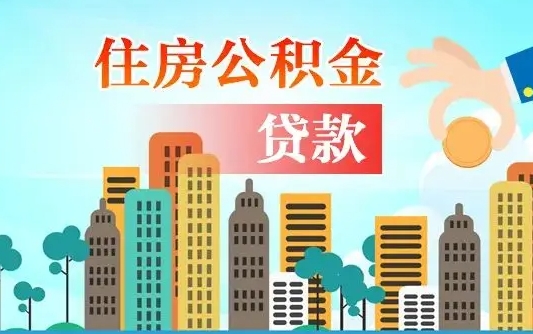 东平个人住房公积金可以取吗（公积金个人是否可以提取）